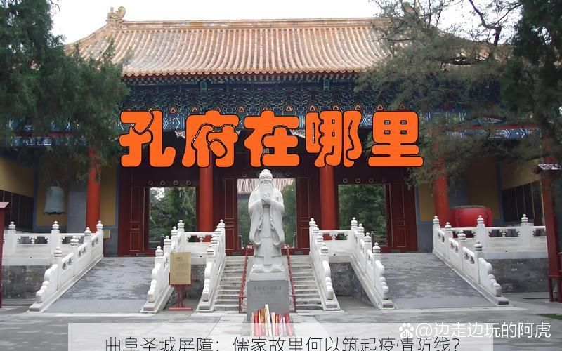 曲阜圣城屏障：儒家故里何以筑起疫情防线？