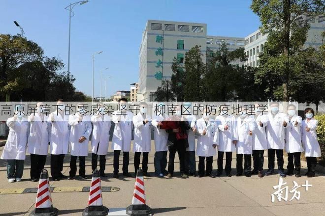 高原屏障下的零感染坚守：柳南区的防疫地理学