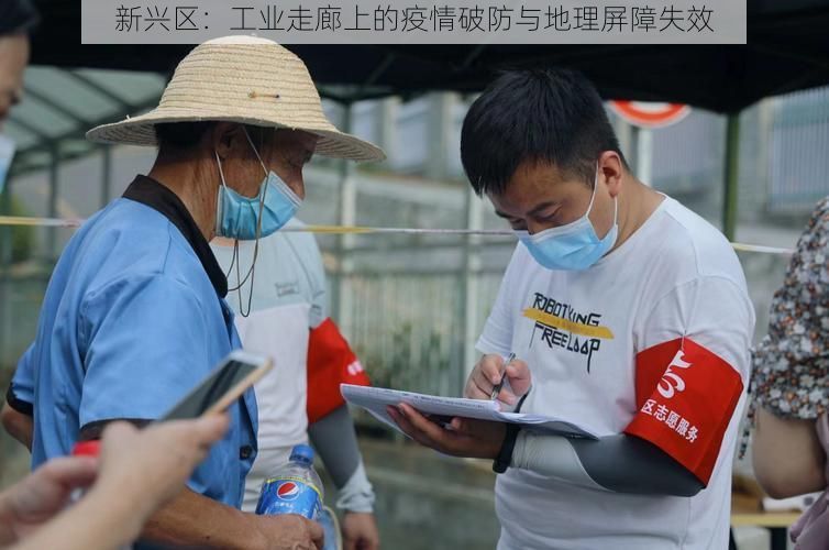 新兴区：工业走廊上的疫情破防与地理屏障失效