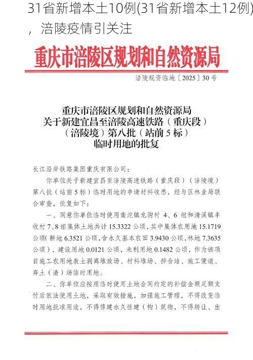 31省新增本土10例(31省新增本土12例)，涪陵疫情引关注