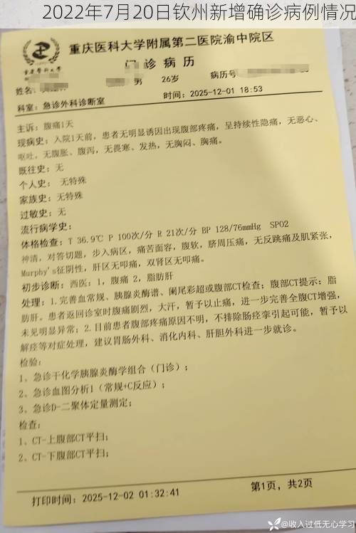 2022年7月20日钦州新增确诊病例情况