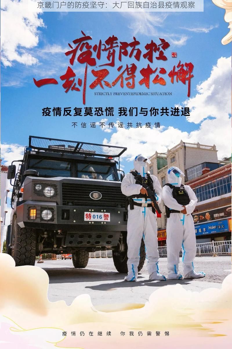 京畿门户的防疫坚守：大厂回族自治县疫情观察