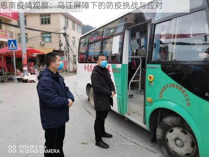 思南疫情观察：乌江屏障下的防疫挑战与应对