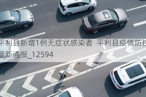平利县新增1例无症状感染者  平利县疫情防控最新通报_12594
