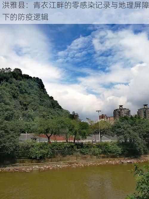 洪雅县：青衣江畔的零感染记录与地理屏障下的防疫逻辑