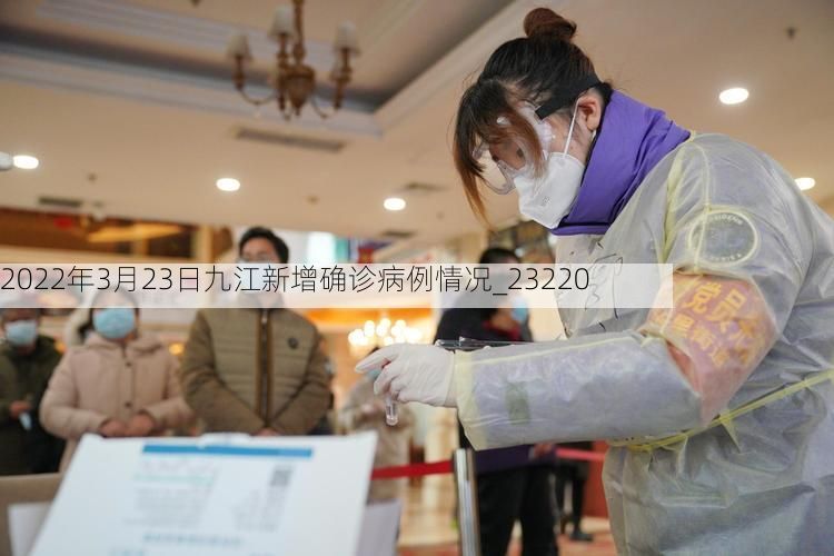 2022年3月23日九江新增确诊病例情况_23220