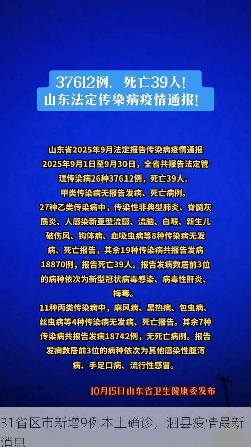 31省区市新增9例本土确诊，泗县疫情最新消息