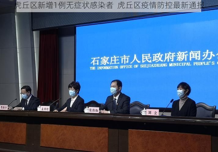 虎丘区新增1例无症状感染者  虎丘区疫情防控最新通报