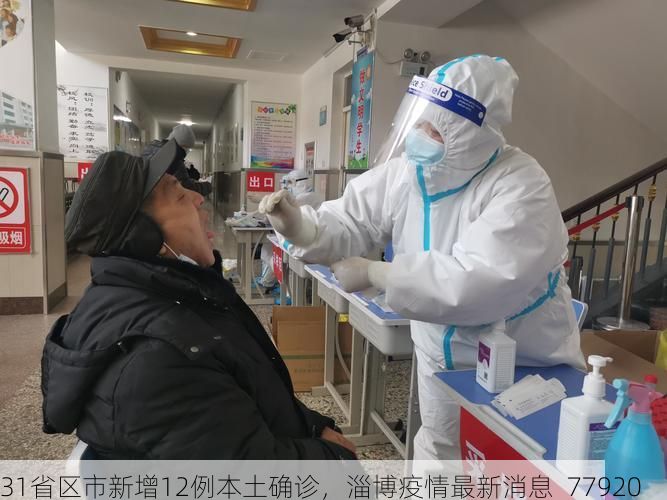 31省区市新增12例本土确诊，淄博疫情最新消息_77920