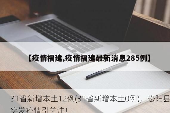 31省新增本土12例(31省新增本土0例)，松阳县突发疫情引关注！