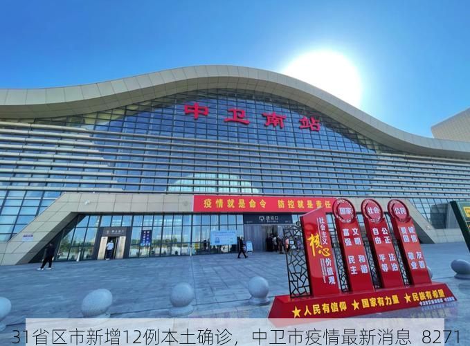 31省区市新增12例本土确诊，中卫市疫情最新消息_8271