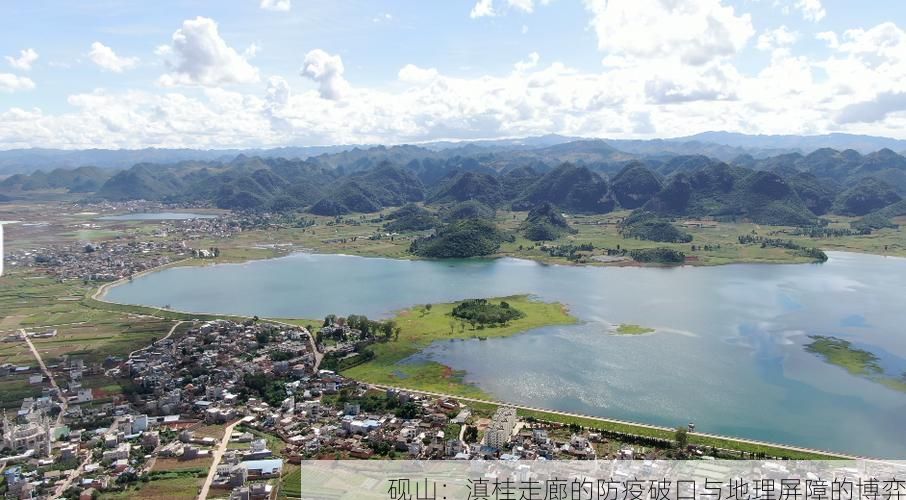 砚山：滇桂走廊的防疫破口与地理屏障的博弈