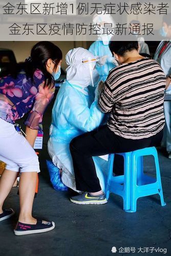 金东区新增1例无症状感染者  金东区疫情防控最新通报