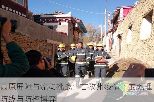高原屏障与流动挑战：甘孜州疫情下的地理防线与防控博弈