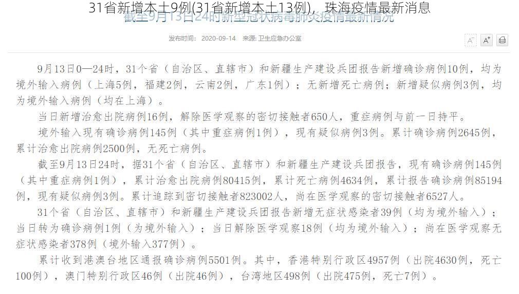 31省新增本土9例(31省新增本土13例)，珠海疫情最新消息
