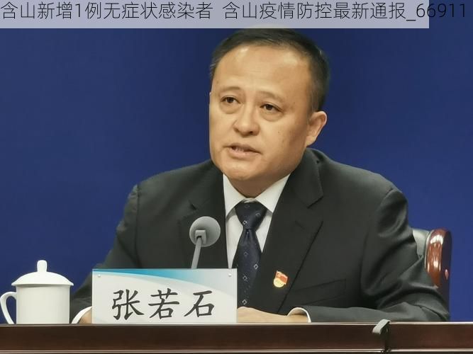含山新增1例无症状感染者  含山疫情防控最新通报_66911