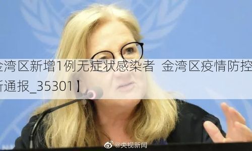 【金湾区新增1例无症状感染者  金湾区疫情防控最新通报_35301】