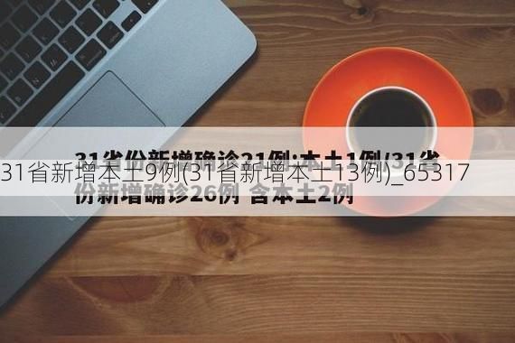 31省新增本土9例(31省新增本土13例)_65317