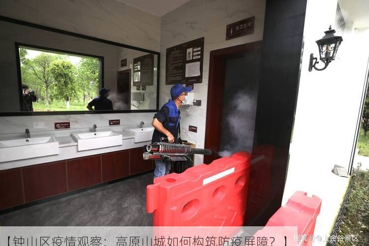 【钟山区疫情观察：高原山城如何构筑防疫屏障？】