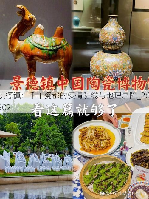 景德镇：千年瓷都的疫情防线与地理屏障_26302