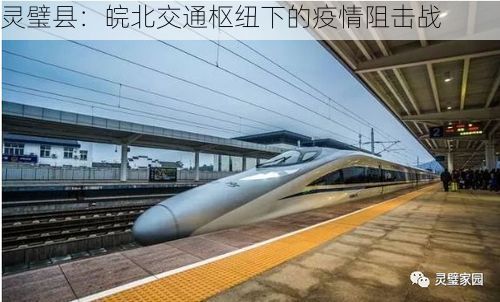 灵璧县：皖北交通枢纽下的疫情阻击战