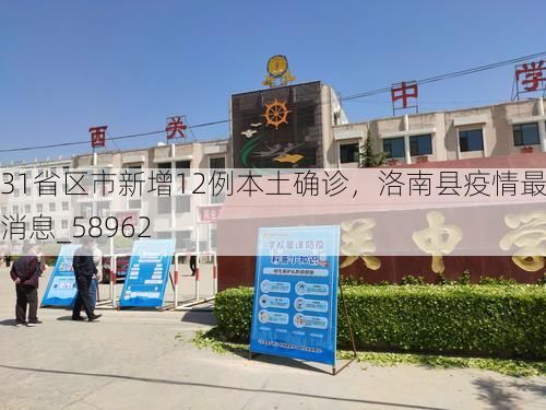 31省区市新增12例本土确诊，洛南县疫情最新消息_58962