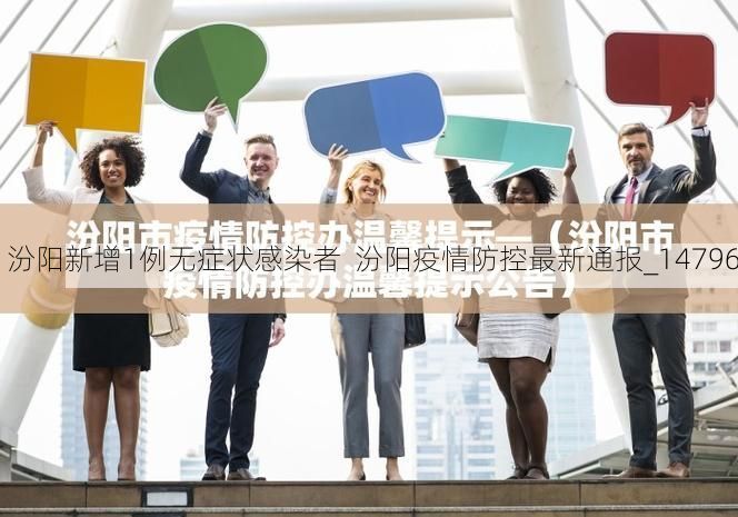 汾阳新增1例无症状感染者 汾阳疫情防控最新通报_14796