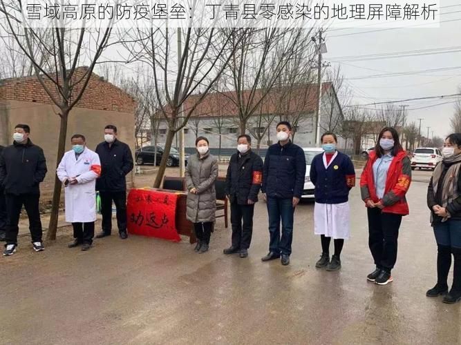 雪域高原的防疫堡垒:丁青县零感染的地理屏障解析