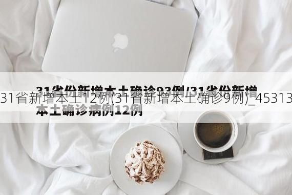 31省新增本土12例(31省新增本土确诊9例)_45313