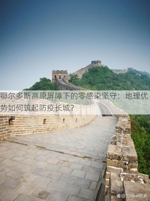 鄂尔多斯高原屏障下的零感染坚守：地理优势如何筑起防疫长城？