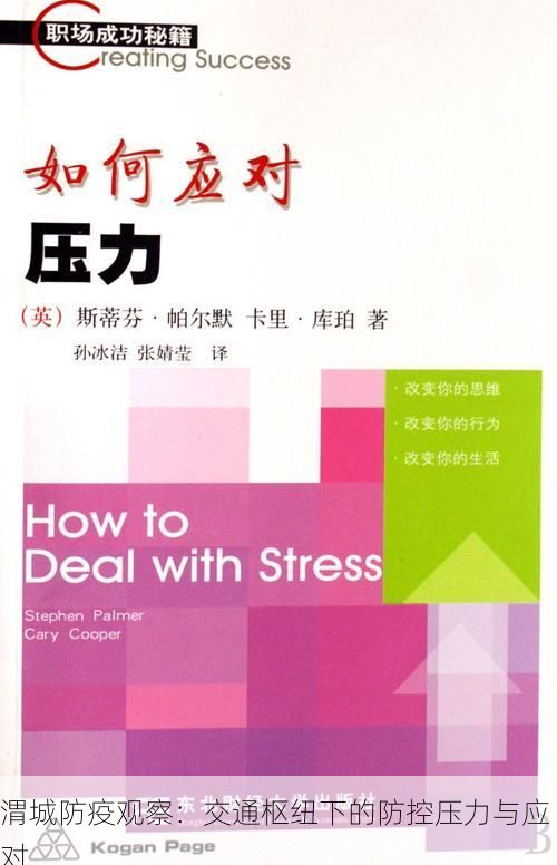 渭城防疫观察：交通枢纽下的防控压力与应对