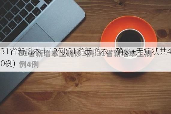 31省新增本土12例(31省新增本土确诊+无症状共40例)