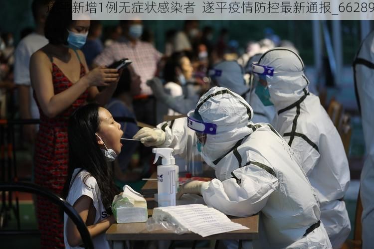 遂平新增1例无症状感染者  遂平疫情防控最新通报_66289