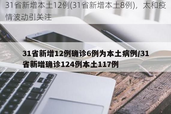 31省新增本土12例(31省新增本土8例)，太和疫情波动引关注