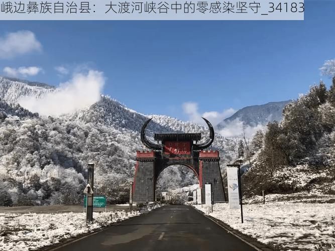 峨边彝族自治县：大渡河峡谷中的零感染坚守_34183