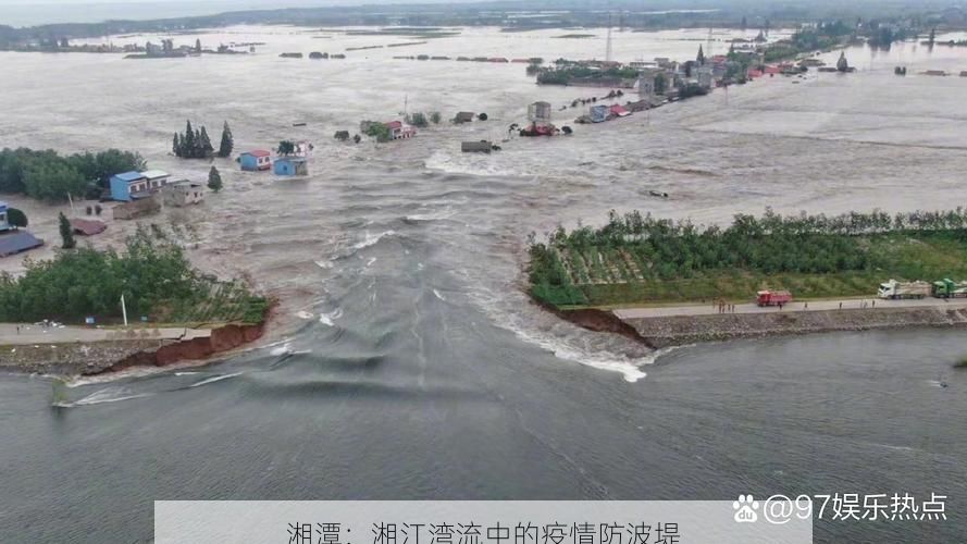 湘潭：湘江湾流中的疫情防波堤