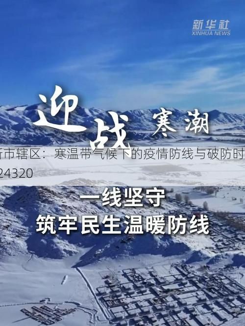 阜新市辖区：寒温带气候下的疫情防线与破防时刻_24320