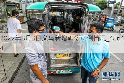2022年8月3日义乌新增确诊病例情况_48644