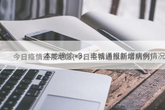 本地确诊+3，丰城通报新增病例情况