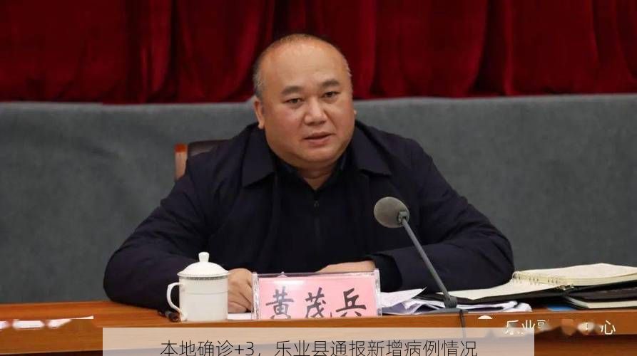 本地确诊+3，乐业县通报新增病例情况