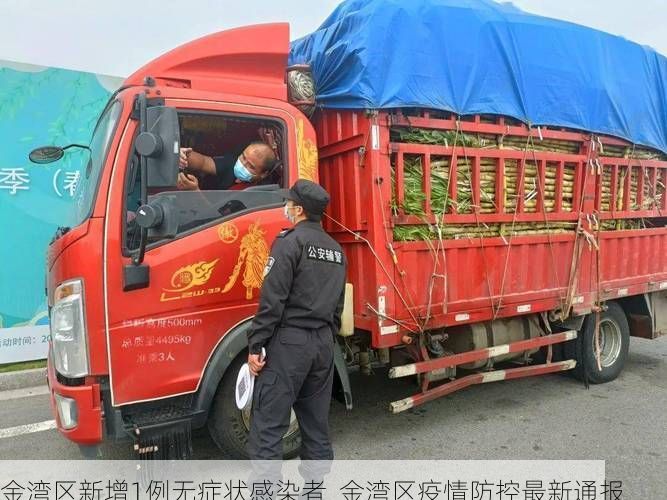 金湾区新增1例无症状感染者  金湾区疫情防控最新通报