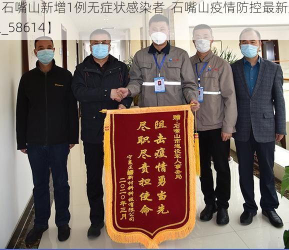 【石嘴山新增1例无症状感染者  石嘴山疫情防控最新通报_58614】