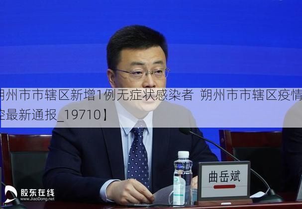 【朔州市市辖区新增1例无症状感染者  朔州市市辖区疫情防控最新通报_19710】