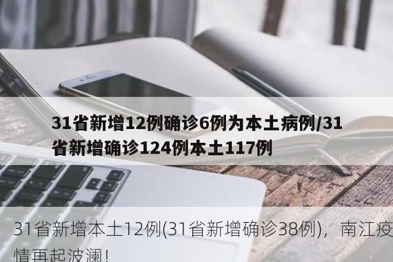 31省新增本土12例(31省新增确诊38例)，南江疫情再起波澜！