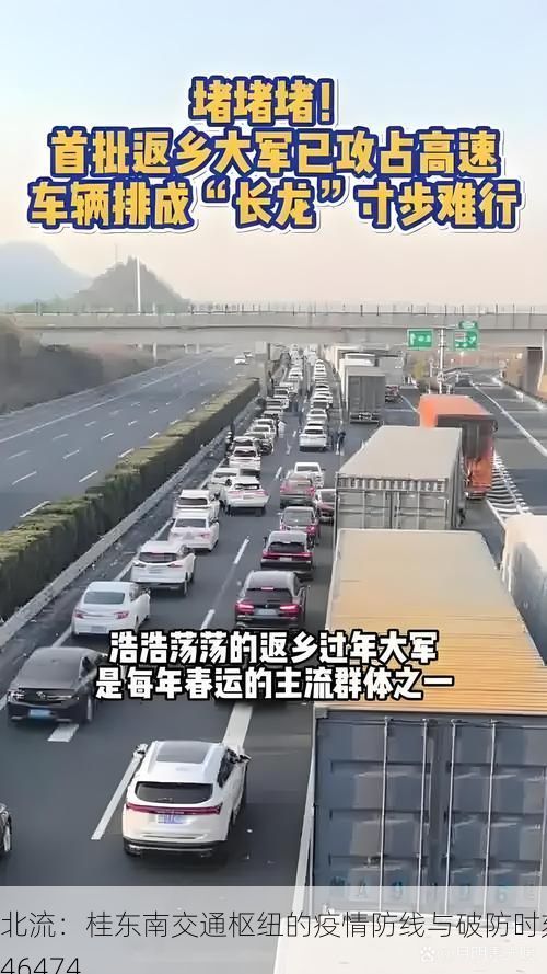 北流：桂东南交通枢纽的疫情防线与破防时刻_46474