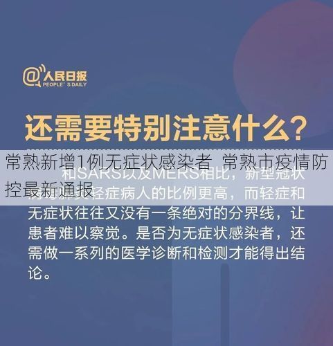 常熟新增1例无症状感染者  常熟市疫情防控最新通报