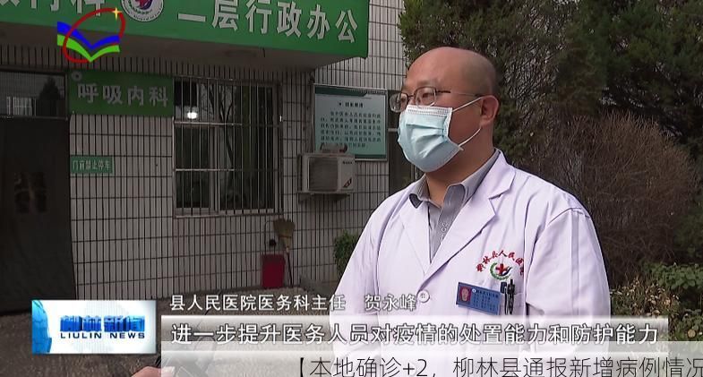 【本地确诊+2，柳林县通报新增病例情况】