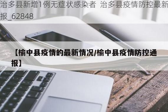 治多县新增1例无症状感染者  治多县疫情防控最新通报_62848