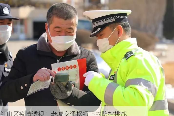红山区疫情透视：老城交通枢纽下的防控挑战
