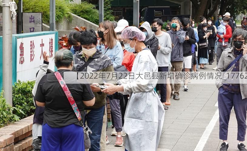 【2022年7月22日大邑县新增确诊病例情况_17762】